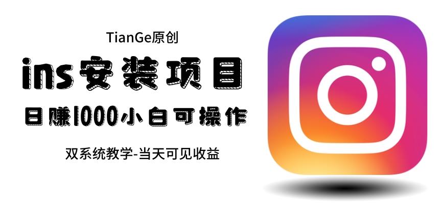 【副业项目6508期】帮别人安装ins，一单赚10元-30元不等，可以日入千元（当天见收益）-行行副业