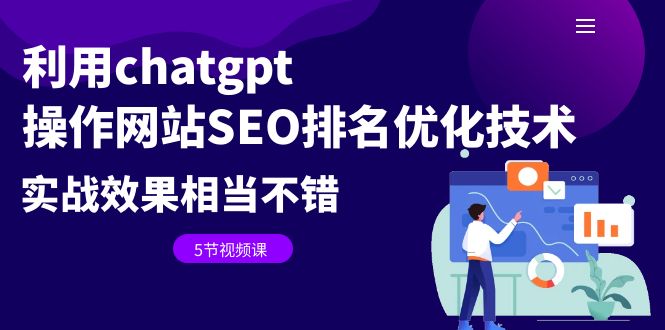 【副业项目6695期】利用chatgpt操作网站SEO排名优化技术：实战效果相当不错（5节视频课）-行行副业