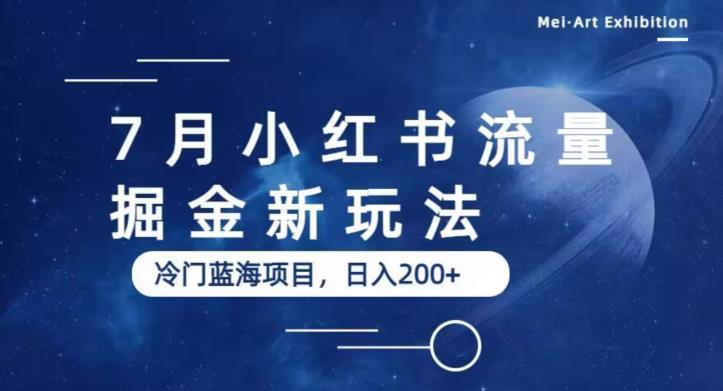 【副业项目6509期】7月小红书流量掘金最新玩法，冷门蓝海小项目，日入200+-行行副业