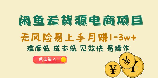 【副业项目6589期】闲鱼无货源电商项目：无风险易上手月赚10000+难度低 成本低 见效快 易操作-行行副业