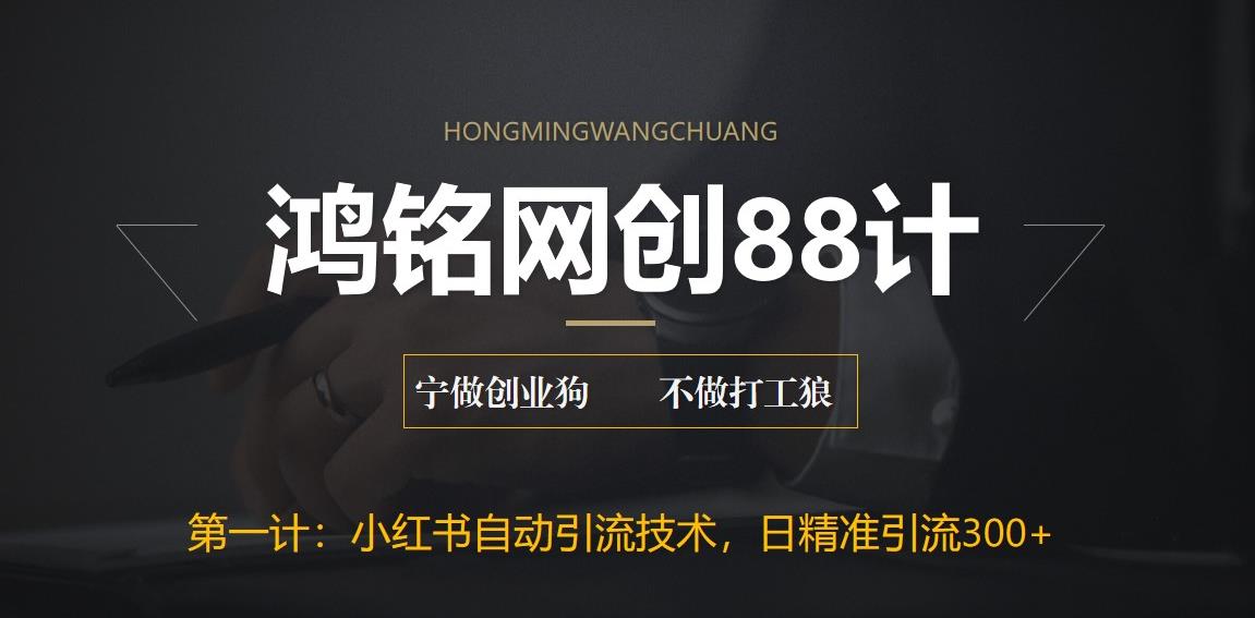 【副业项目6461期】最新小红书自动引流技术，日精准引流300+【附教程以及工具】-行行副业
