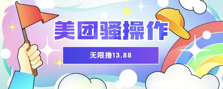【副业项目6510期】美团骚操作，无限撸13.88元，时间越多赚的越多【仅揭秘】-行行副业