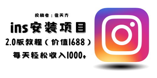 【副业项目6590期】外面收费1688的蓝海ins安装项目2.0每天轻松收入1000+-行行副业