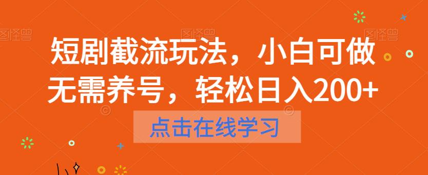 【副业项目6697期】短剧截流玩法，小白可做无需养号，轻松日入200+-行行副业