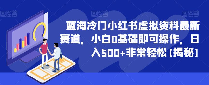 【副业项目6591期】蓝海冷门小红书虚拟资料最新赛道，小白0基础即可操作，日入500+非常轻松-行行副业