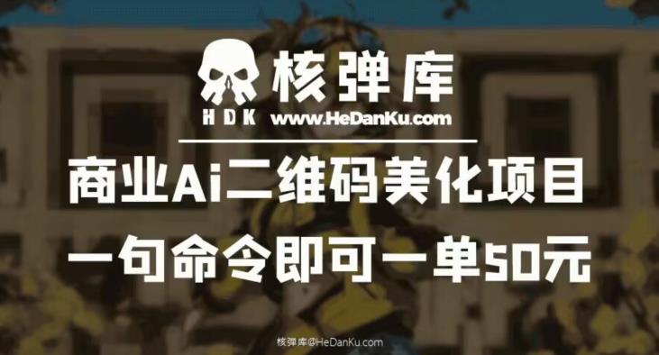 【副业项目6592期】商业Ai二维码美化项目：一句命令即可一单50元-行行副业