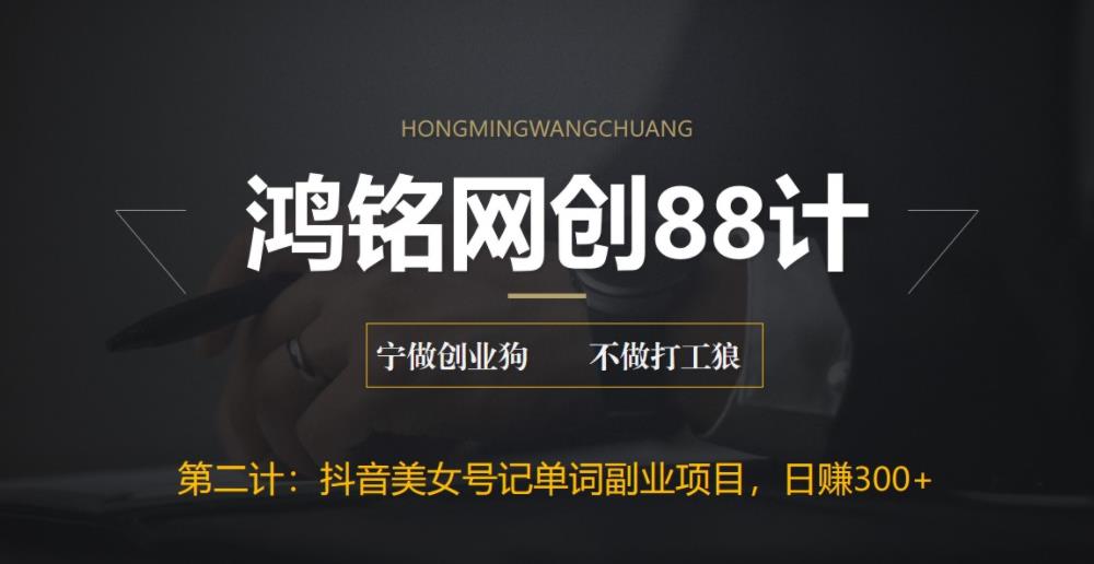 【副业项目6512期】抖音美女号记单词副业项目，日赚300+，一部手机就能轻松操作-行行副业