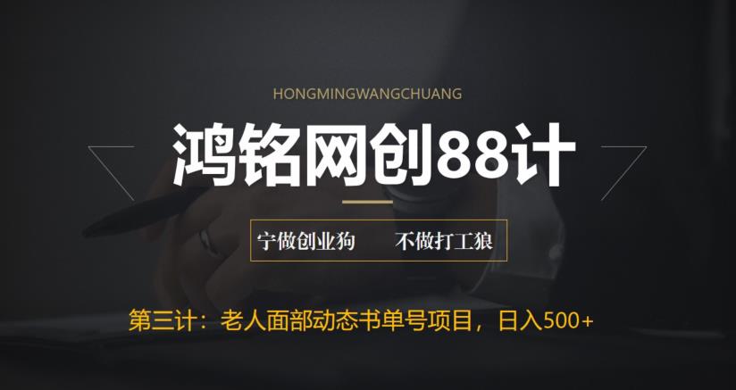 【副业项目6513期】最新老人面部动态书单号项目拆解，日躺赚500+-行行副业