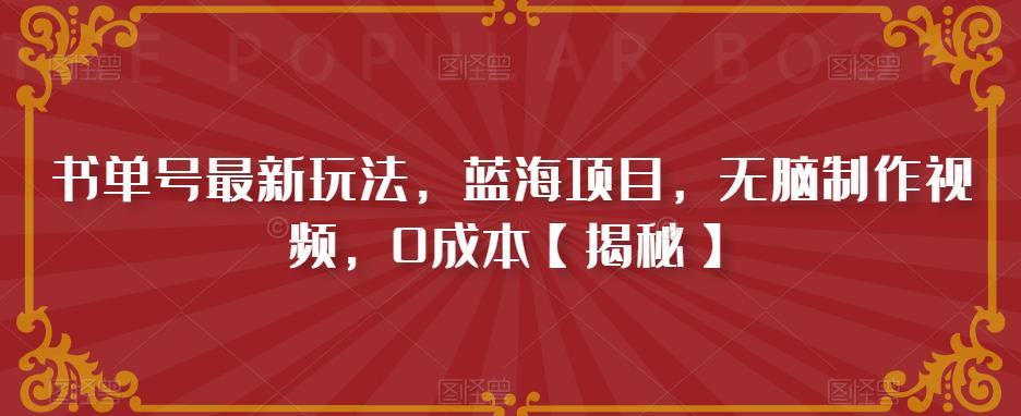 【副业项目6593期】书单号最新玩法，蓝海项目，无脑制作视频，0成本-行行副业