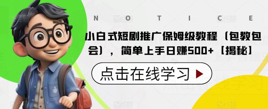 【副业项目6700期】小白式短剧推广保姆级教程（包教包会），简单上手日赚500+【揭秘】-行行副业