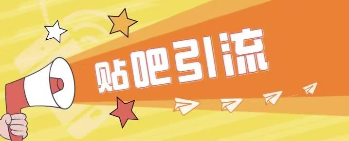 【副业项目6701期】傻瓜式贴吧引流创业粉，简单重复操作，轻松日引流100+【揭秘】-行行副业
