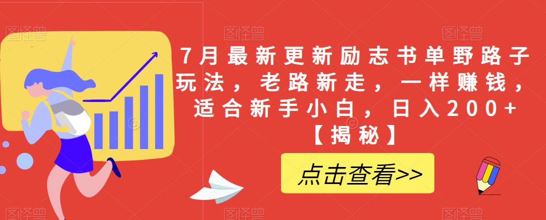 【副业项目6726期】7月最新更新励志书单野路子玩法，老路新走，一样赚钱，适合新手小白，日入200+【揭秘-行行副业