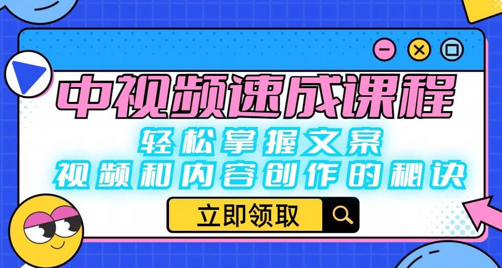 【副业项目6595期】中视频速成课程：轻松掌握文案、视频和内容创作的秘诀-行行副业