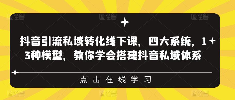 【副业项目6597期】抖音引流私域转化线下课，四大系统，13种模型，教你学会搭建抖音私域体系-行行副业