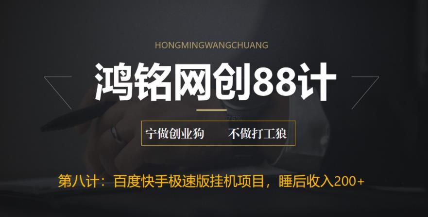 【副业项目6598期】最新百度快手极速版挂机项目，单日躺赚200+-行行副业