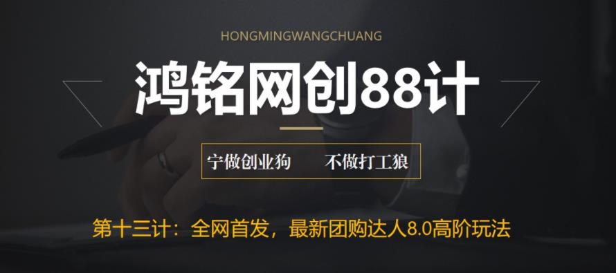 【副业项目6733期】最新抖音团购达人8.0高阶玩法，一部手机单日变现200+【教程+工具】-行行副业