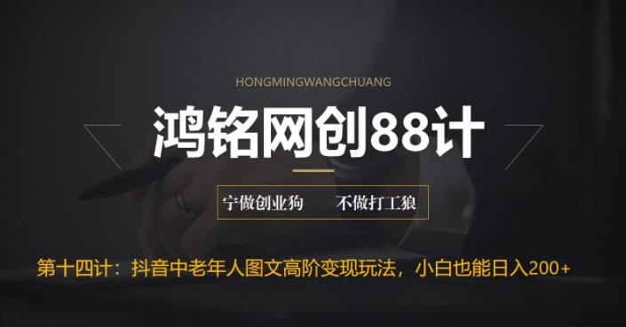 【副业项目6736期】最新抖音中老年人图文高阶变现玩法，小白也能轻松上手-行行副业