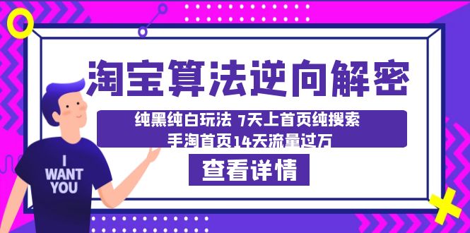 【副业项目6516期】淘宝算法·逆向解密：纯黑纯白玩法 7天上首页纯搜索 手淘首页14天流量过万-行行副业