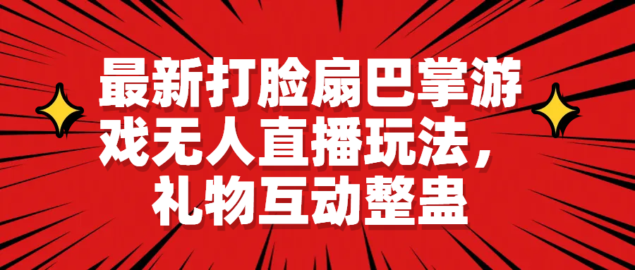 【副业项目6789期】最新打脸扇巴掌游戏无人直播玩法，礼物互动整蛊-行行副业