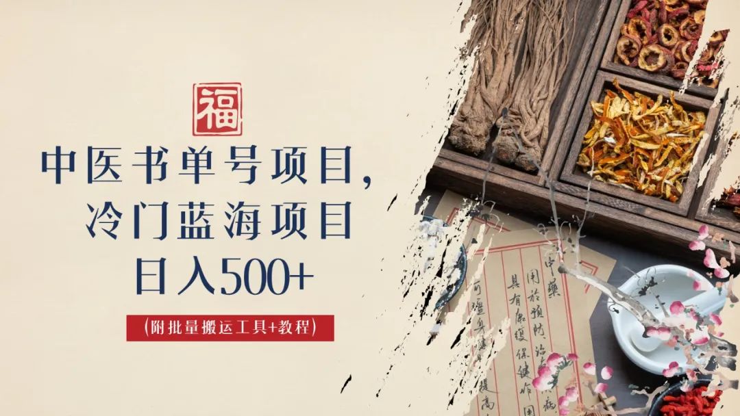【副业项目6793期】中医书单号项目，很多人日入500+，其他地方收费3000+，玩法公布了-行行副业
