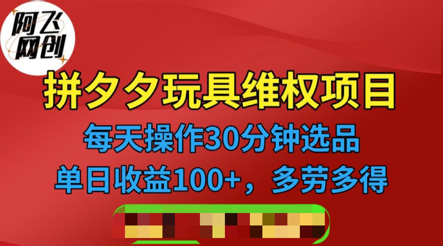 【副业项目6795期】拼多多3C玩具维权项目，一天操作半小时，稳定收入100+（仅揭秘）-行行副业