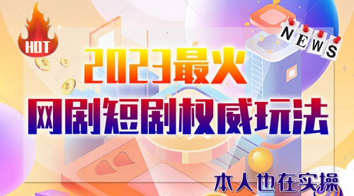 【副业项目6421期】市面高端课程价值12800，6月短剧玩法(抖音+快手+B站+视频号)一天1000-5000(无水印)-行行副业
