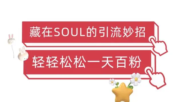 【副业项目6675期】Soul暴力引流男粉玩法，无脑粗暴日入500＋，0门槛即可操作【揭秘】-行行副业