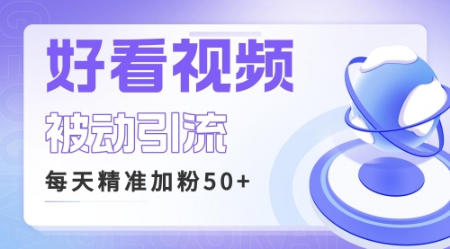 【副业项目6784期】利用好看视频做关键词矩阵引流 每天50+精准粉丝 转化超高收入超稳-行行副业