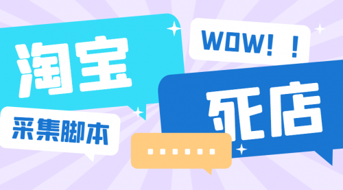 【副业项目6859期】外面收费688的最新淘宝死店采集软件，号称一单利润100+【永久脚本+详细教程】-行行副业