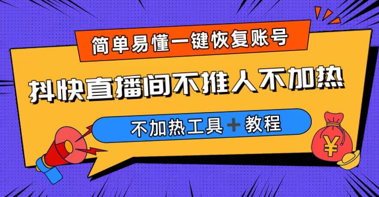 【副业项目6802期】外面收费199的最新直播间不加热，解决直播间不加热问题（软件＋教程）-行行副业