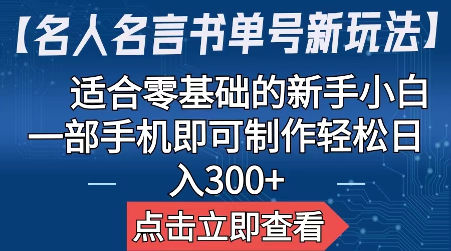 【副业项目6804期】【名人名言书单号新玩法】，适合零基础的新手小白，一部手机即可制作-行行副业