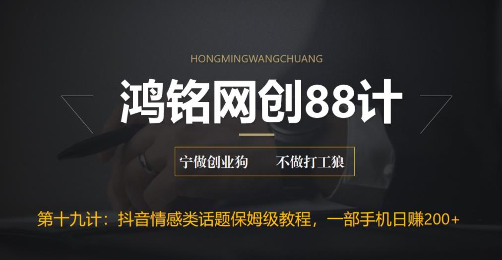 【副业项目6809期】外面收费2890的抖音话题类账号保姆级教程，一部手机日赚200+-行行副业