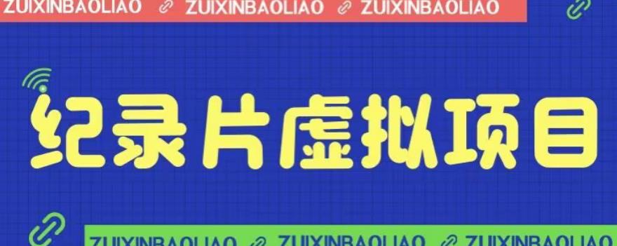【副业项目6811期】价值1280的蓝海纪录片虚拟项目，保姆级教学，轻松日入600+【揭秘】-行行副业