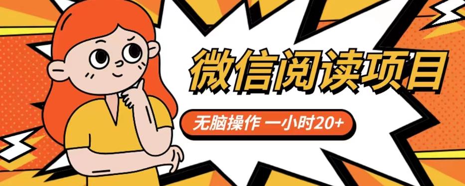 【副业项目6812期】微信阅读项目，无脑操作，一小时20+【揭秘】-行行副业