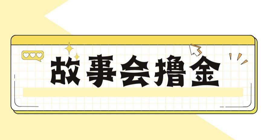 【副业项目6813期】最新爆火1599的故事会撸金项目，号称一天500+【全套详细玩法教程】-行行副业