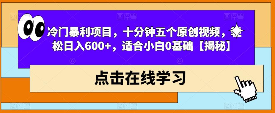 【副业项目6814期】冷门暴利项目，十分钟五个原创视频，轻松日入600+，适合小白0基础【揭秘】-行行副业