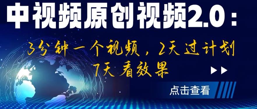 【副业项目6815期】中视频原创视频2.0：3分钟一个视频，2天过计划，7天看效果【揭秘】-行行副业