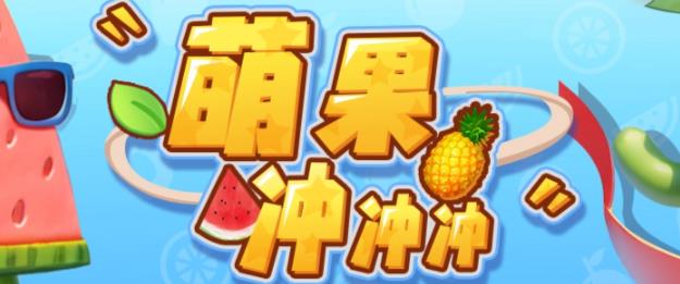 【副业项目6818期】萌果冲冲冲–2023抖音最新最火爆弹幕互动游戏【开播教程+起号教程+对接报白等】-行行副业