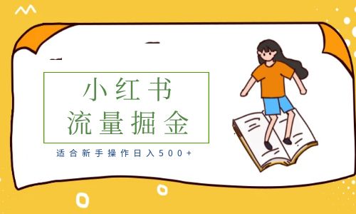 【副业项目6515期】适合新手操作日入500+的简单暴利小红书流量掘金之胎教篇-行行副业