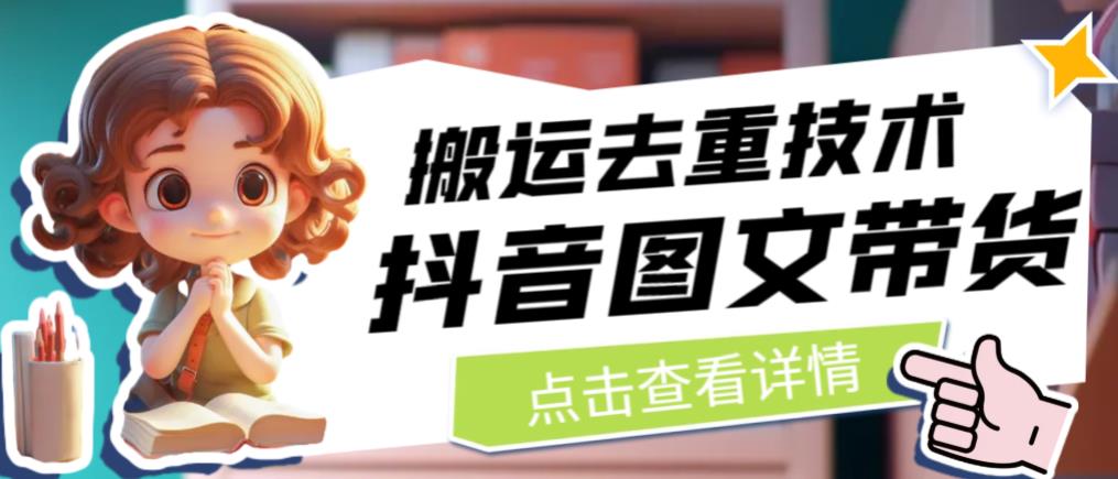 【副业项目6825期】抖音图文带货搬运去重技术，可以直接抖音里面搬运图文-行行副业