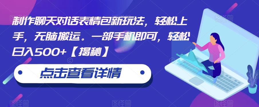 【副业项目6827期】制作聊天对话表情包新玩法，轻松上手，无脑搬运。一部手机即可，轻松日入500+-行行副业
