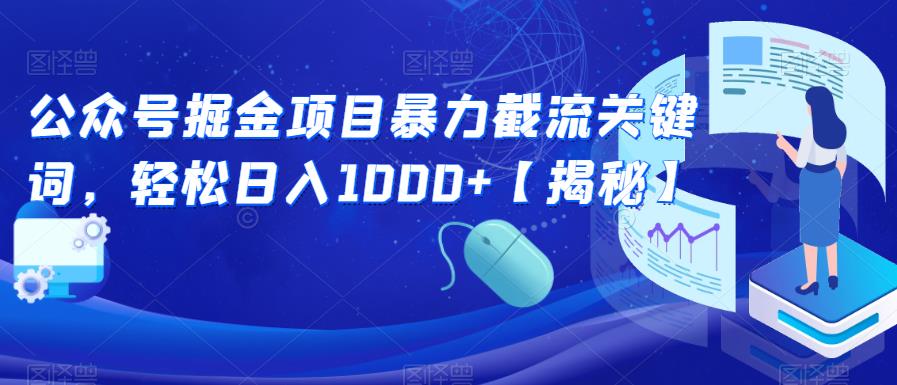 【副业项目6831期】公众号掘金项目暴力截流关键词，轻松日入1000+【揭秘】-行行副业