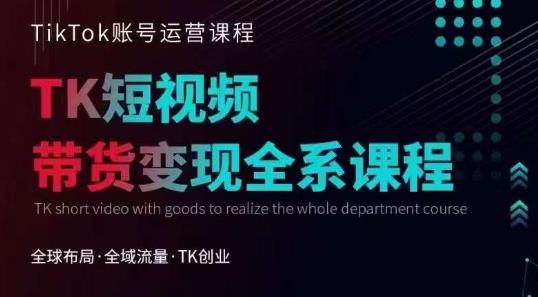 【副业项目6833期】Tiktok运营线上训练营，引流爆单，急速涨粉，Tiktok短视频玩法大揭秘-行行副业