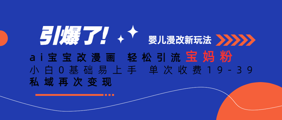 【副业项目6861期】Ai宝宝改漫画 轻松引流宝妈粉 小白0基础易上手 单次收费19-39-行行副业