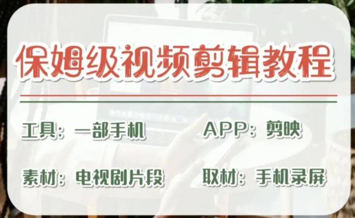 【副业项目6863期】剪映保姆级剪辑教程，实操得来的技巧，绝对干货满满！-行行副业