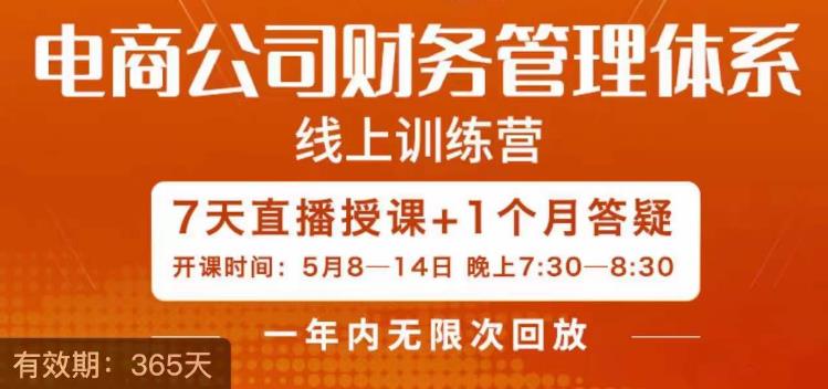 【副业项目6867期】陈少珊·电商公司财务体系学习班，电商界既懂业务，又懂财务和经营管理的人不多，她是其中一人-行行副业