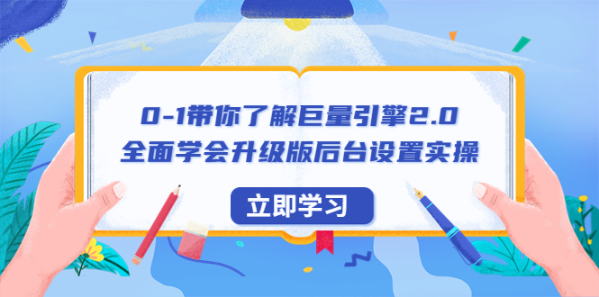 【副业项目6518期】0-1带你了解巨量引擎2.0：全面学会升级版后台设置实操（56节视频课）-行行副业