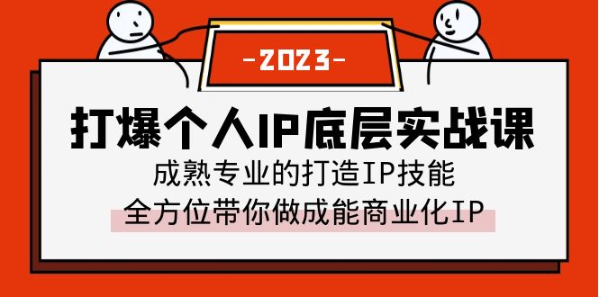 【副业项目6519期】打爆·个人IP底层实战课，成熟专业的打造IP技能 全方位带你做成能商业化IP-行行副业