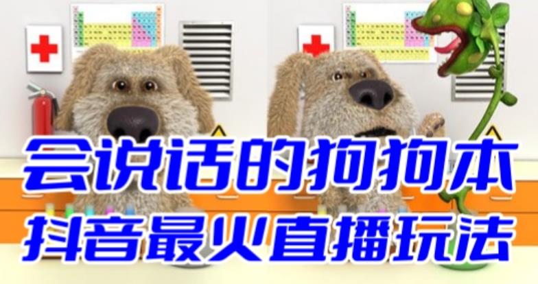 【副业项目6520期】抖音无人直播玩法会说话的狗狗本弹幕礼物互动小游戏（游戏软件+开播教程）-行行副业