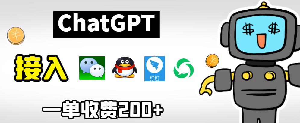 【副业项目6872期】chatGPT接入微信、QQ、钉钉等聊天软件的视频教程和源码，单次收费200+-行行副业